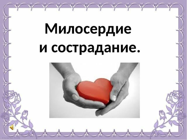 Милосердие. Сострадание. Помоги тем, кому сейчас очень плохо и нет надежд