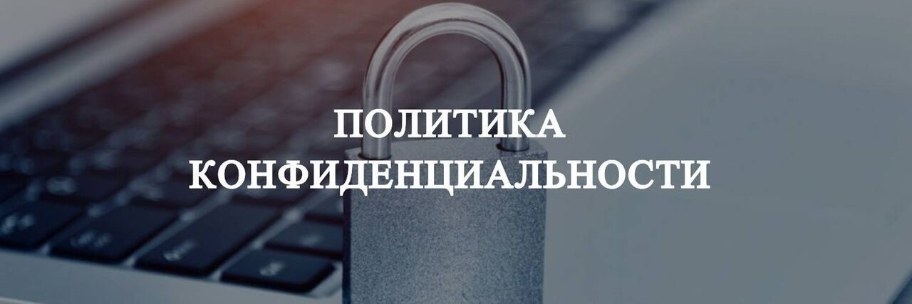 Политика конфиденциальности. Обязательное согласие