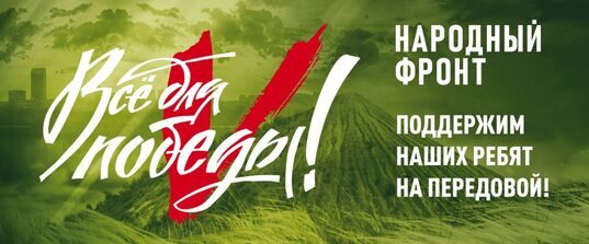 Все для фронта! Все для ПОБЕДЫ!